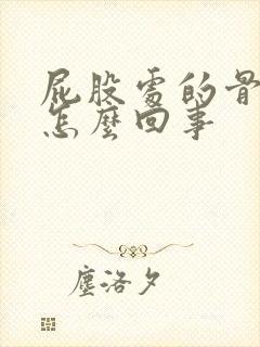 屁股处的骨头疼怎么回事