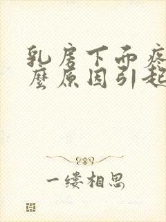 乳房下面疼痛什么原因引起的女性