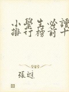 小学生必读书籍排行榜前十名