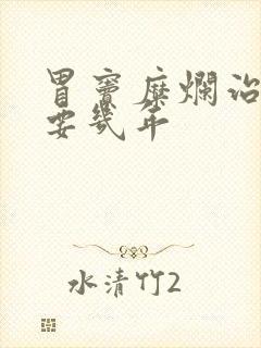 胃窦糜烂治好需要几年