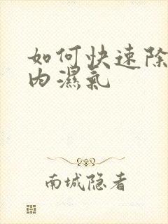 如何快速除去体内湿气