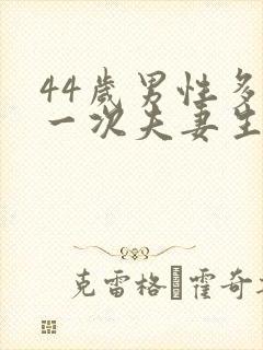 44岁男性多久一次夫妻生活才算正常呢