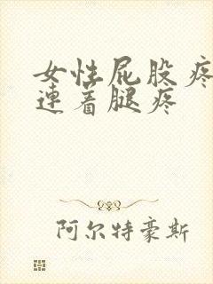 女性屁股疼左侧连着腿疼