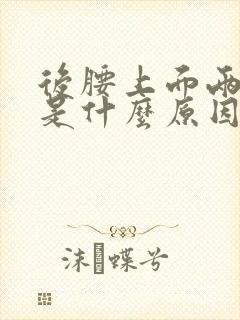 后腰上面两侧疼是什么原因