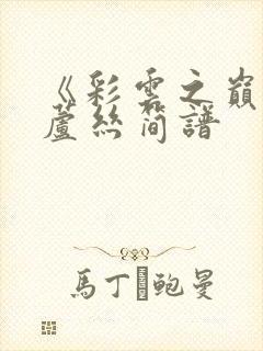 《彩云之巅》葫芦丝简谱