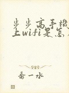 步步高手机连不上wifi是怎么回事