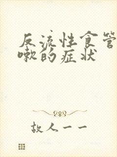 反流性食管炎咳嗽的症状封面