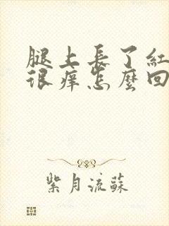 腿上长了红点点很痒怎么回事