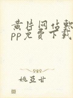 黄片网站软件app免费下载安卓