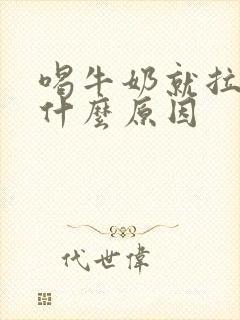 喝牛奶就拉稀是什么原因