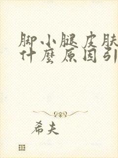 脚小腿皮肤痒是什么原因引起的封面