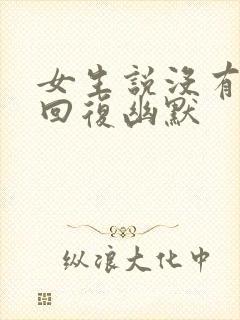 女生说没有怎么回复幽默