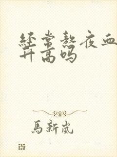 经常熬夜血糖会升高吗