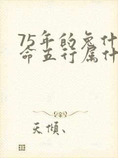 75年的兔什么命五行属什么