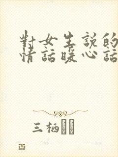 对女生说的早安情话暖心话