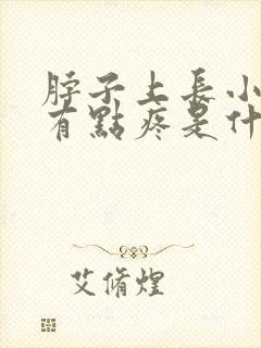 脖子上长小肉粒有点疼是什么原因