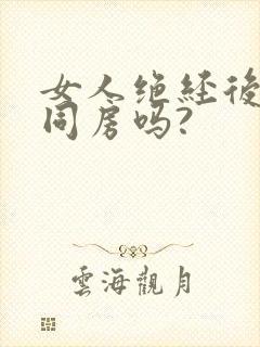 女人绝经后还能同房吗?