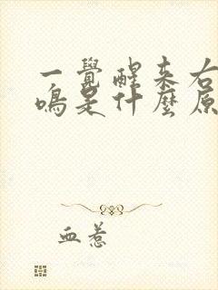 一觉醒来右耳耳鸣是什么原因