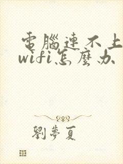 电脑连不上自家wifi怎么办