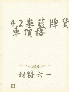 4.2米蓝牌货车价格