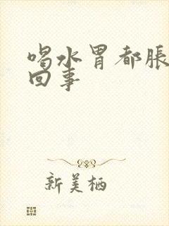 喝水胃都胀怎么回事封面