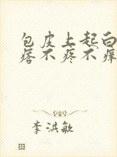 包皮上起白色疙瘩不疼不痒