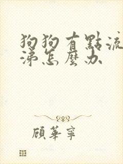 狗狗有点流黄鼻涕怎么办