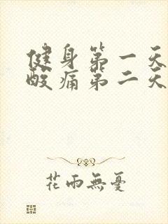 健身第一天肌肉酸痛第二天还能练吗