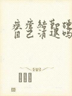 痤疮结节硬块会自己消退吗