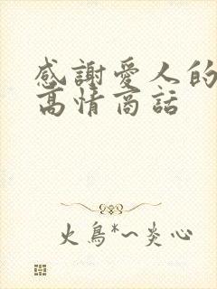 感谢爱人的红包高情商话