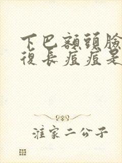 下巴额头脸颊反复长痘痘是什么原因引起的