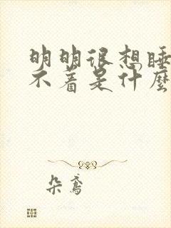 明明很想睡却睡不着是什么原因