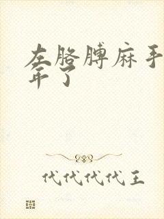 左胳膊麻手麻一年了