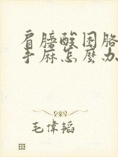 肩膀酸困胳膊麻手麻怎么办