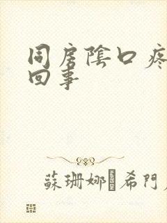 同房阴口疼怎么回事