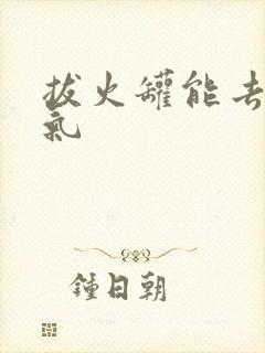 拔火罐能去除湿气