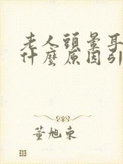 老人头晕耳鸣是什么原因引起的怎么治疗