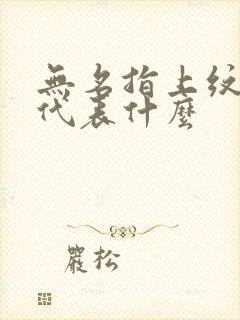 无名指上纹戒指代表什么