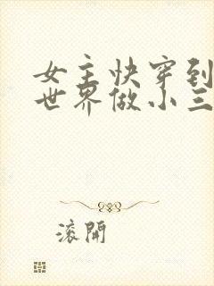 女主快穿到各个世界做小三