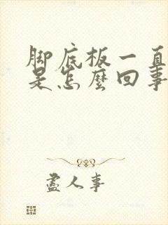 脚底板一直发麻是怎么回事