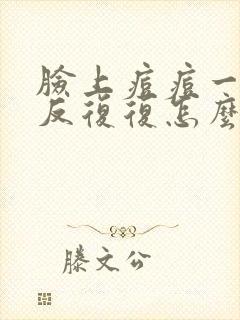 脸上痘痘一直反反复复怎么办