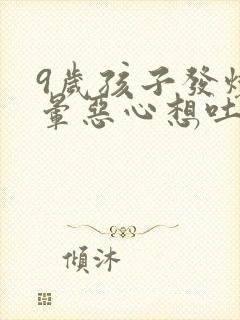 9岁孩子发烧头晕恶心想吐是怎么回事