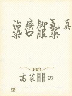 治疗脚气真菌感染口服药