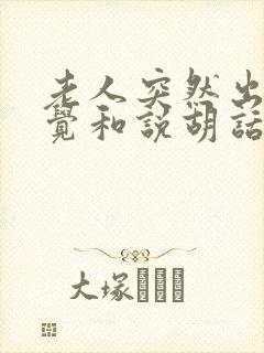 老人突然出现幻觉和说胡话