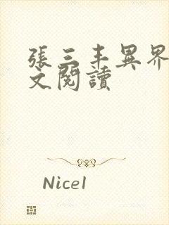 张三丰异界游全文阅读