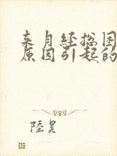 来月经总困什么原因引起的封面