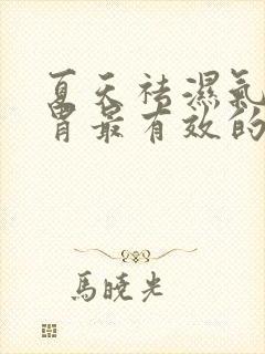 夏天祛湿气健脾胃最有效的方法