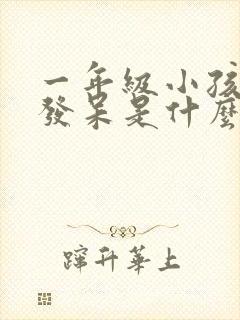 一年级小孩上课发呆是什么原因导致的