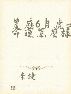 农历6月虎女的命运怎么样