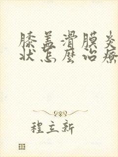 膝盖滑膜炎的症状怎么治疗